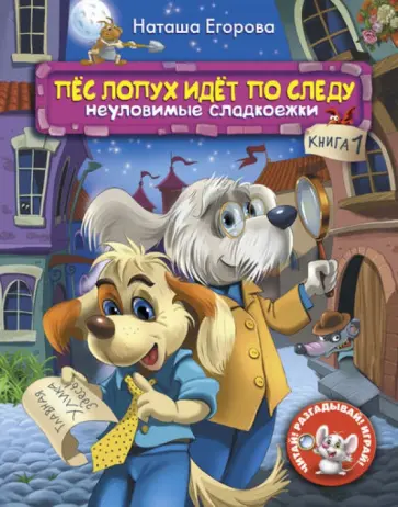 Наталья Егорова - Пёс Лопух идёт по следу. Книга 1. Неуловимые сладкоежки обложка книги