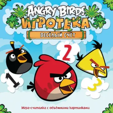 Angry Birds. Игротека. Веселый счет обложка книги