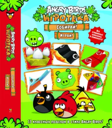 Angry Birds. Игротека. Собирай! Играй! обложка книги