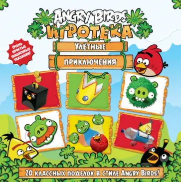 Angry Birds. Игротека. Улетные приключения обложка книги