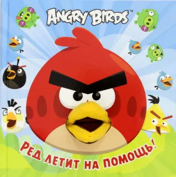 Angry Birds. Ред летит на помощь! обложка книги