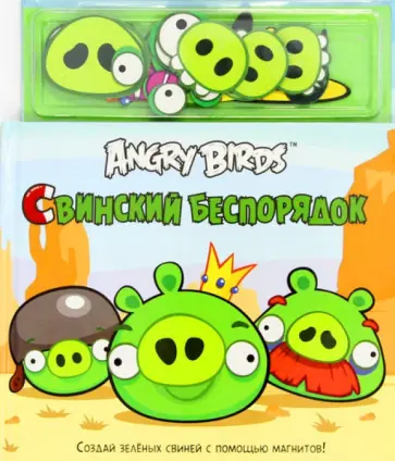 Angry Birds. Свинский беспорядок обложка книги