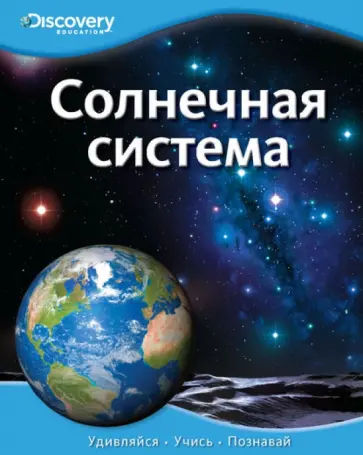 Солнечная система Солнечная система обложка книги