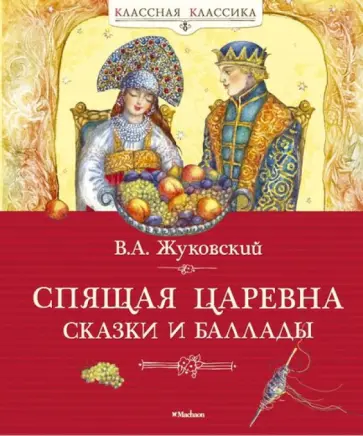 Василий Жуковский - Спящая царевна. Сказки и баллады обложка книги