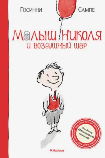 Рене Госинни - Малыш Николя и воздушный шар обложка книги
