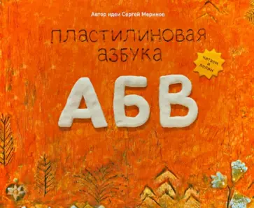 Меринов, Мельников - Пластилиновая азбука  АБВ. Читаем и лепим Меринов, Мельников - Пластилиновая азбука  АБВ. Читаем и лепим обложка книги