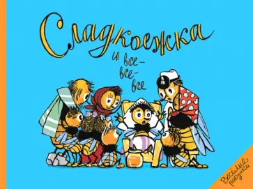 Сладкоежка и все-все-все. Картинки и стихи для детей обложка книги