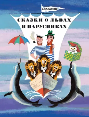 Святослав Сахарнов - Сказки о львах и парусниках Святослав Сахарнов - Сказки о львах и парусниках обложка книги