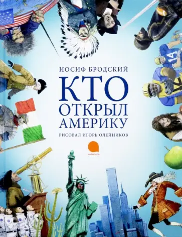 Иосиф Бродский - Кто открыл Америку обложка книги