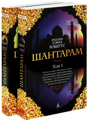 Грегори Робертс - Шантарам. В 2-х книгах Грегори Робертс - Шантарам. В 2-х книгах обложка книги