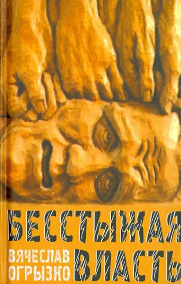 Вячеслав Огрызко - Бесстыжая власть, или Бунт против лизоблюдства. Статьи и заметки последних лет Вячеслав Огрызко - Бесстыжая власть, или Бунт против лизоблюдства. Статьи и заметки последних лет обложка книги