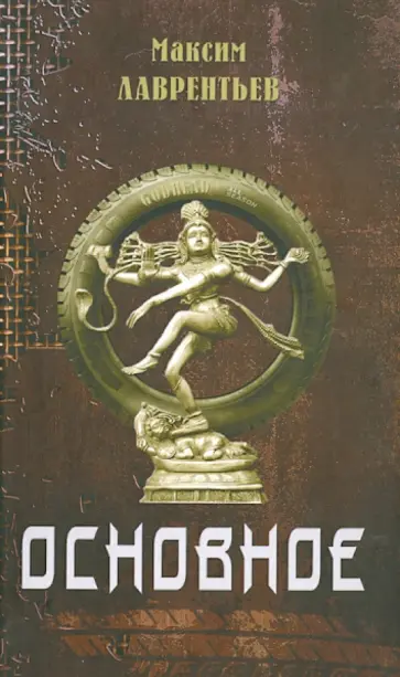 Максим Лаврентьев - Основное обложка книги