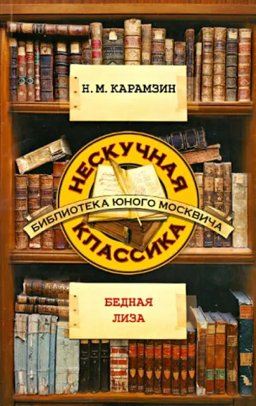 Николай Карамзин - Бедная Лиза Николай Карамзин - Бедная Лиза обложка книги