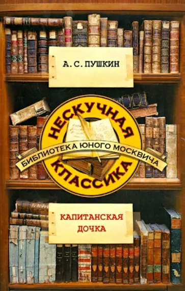 Александр Пушкин - Капитанская дочка Александр Пушкин - Капитанская дочка обложка книги