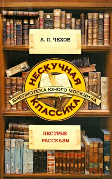 Антон Чехов - Пестрые рассказы Антон Чехов - Пестрые рассказы обложка книги