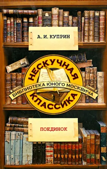 Александр Куприн - Поединок Александр Куприн - Поединок обложка книги