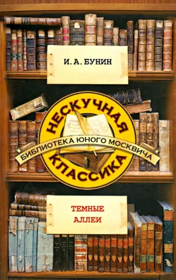 Иван Бунин - Темные аллеи Иван Бунин - Темные аллеи обложка книги