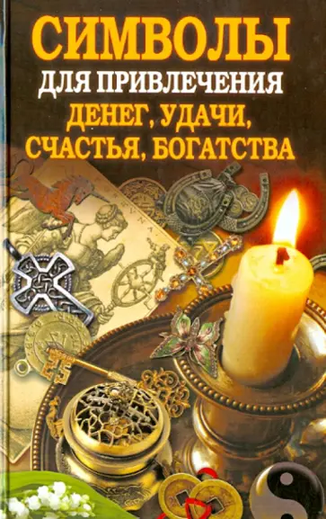 Любовь, деньги и удача: 13 талисманов на все случаи жизни