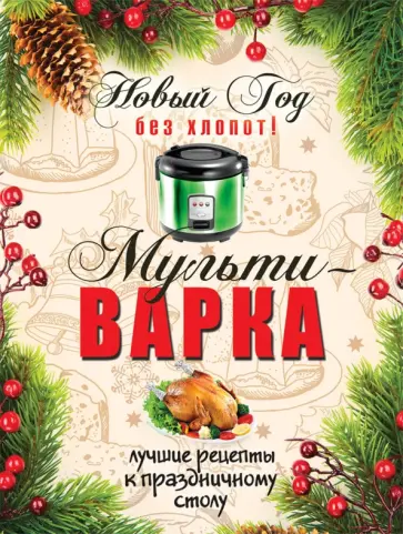 Анна Гаврилова - Новый год без хлопот! Мультиварка Анна Гаврилова - Новый год без хлопот! Мультиварка обложка книги