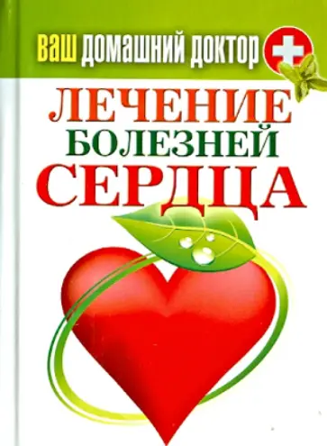 Ваш домашний доктор. Лечение болезней сердца обложка книги