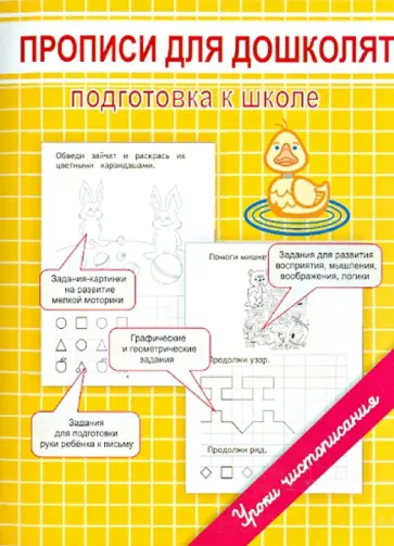 Марина Георгиева - Прописи для дошколят. Подготовка к школе Марина Георгиева - Прописи для дошколят. Подготовка к школе обложка книги