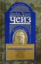 Коллекция произведений Дж.Х.Чейза