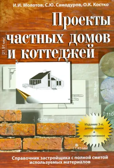 Костко, Молотов - Проекты частных домов и коттеджей. Справочник застройщика с полной сметой используемых материалов Костко, Молотов - Проекты частных домов и коттеджей. Справочник застройщика с полной сметой используемых материалов обложка книги