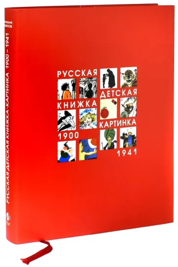 Валерий Блинов - Русская детская книжка-картинка 1900-1941 обложка книги