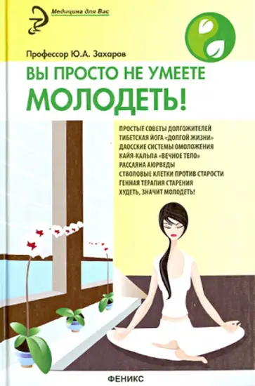 Юрий Захаров - Вы просто не умеете молодеть! обложка книги
