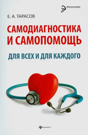 Евгений Тарасов - Самодиагностика и самопомощь для всех и для каждого обложка книги