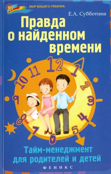 Елена Субботина - Правда о найденном времени: тайм-менеджмент для родителей и детей обложка книги