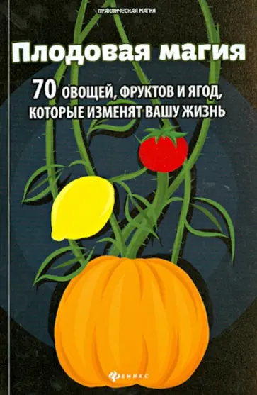 Денис Лобков - Плодовая магия. 70 овощей, фруктов и ягод, которые изменят вашу жизнь обложка книги