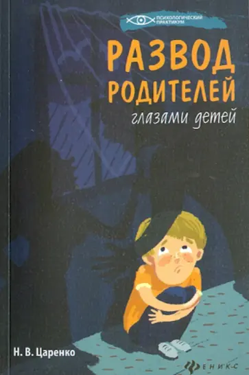 Наталья Царенко - Развод родителей глазами детей обложка книги