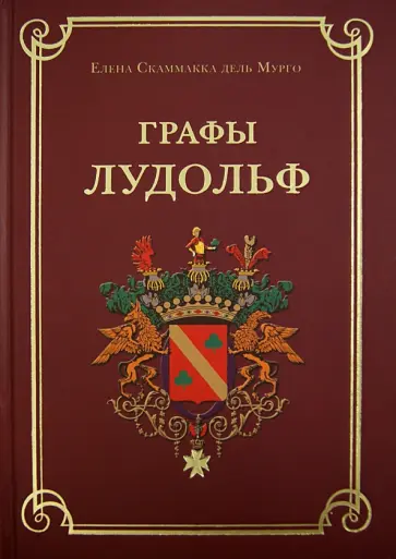 Скаммакка дель Мурго Елена - Графы Лудольф обложка книги