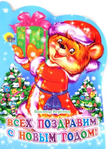 Виктор Веревка - Всех поздравим с Новым Годом! обложка книги