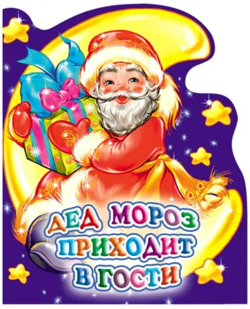 Надежда Дедяева - Дед Мороз приходит в гости обложка книги