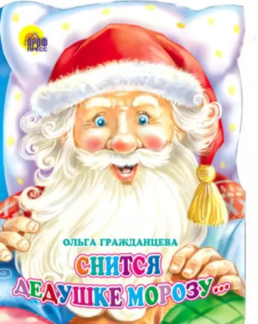 Ольга Гражданцева - Снится Дедушке Морозу... Ольга Гражданцева - Снится Дедушке Морозу... обложка книги