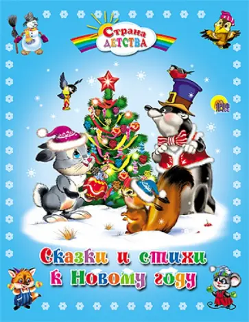 Топелиус, Андерсен - Сказки и стихи к Новому году обложка книги