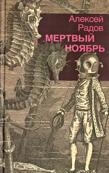 Алексей Радов - Мертвый ноябрь обложка книги