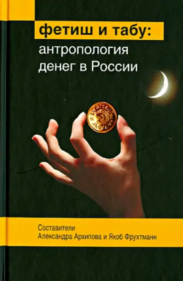 Фетиш и табу. Антропология денег в России обложка книги
