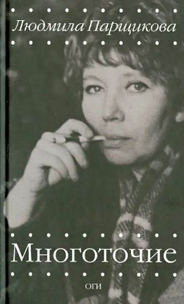 Людмила Парщикова - Многоточие обложка книги
