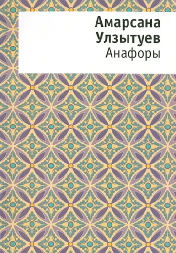Амарсана Улзытуев - Анафоры обложка книги