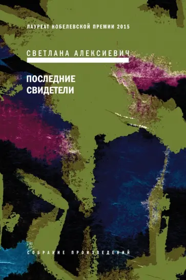 Светлана Алексиевич - Последние свидетели. Соло для детского голоса Светлана Алексиевич - Последние свидетели. Соло для детского голоса обложка книги