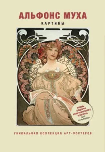 Альфонс Муха. Картины обложка книги