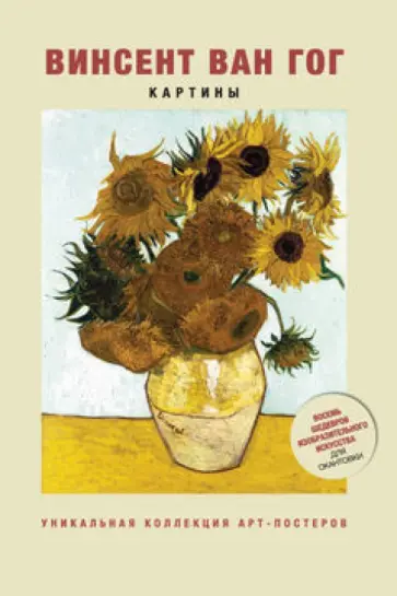 Винсент ван Гог. Картины обложка книги
