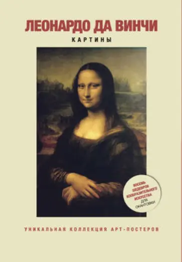 Леонардо да Винчи. Картины обложка книги