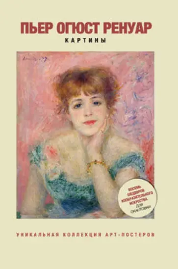 Огюст Ренуар. Картины обложка книги