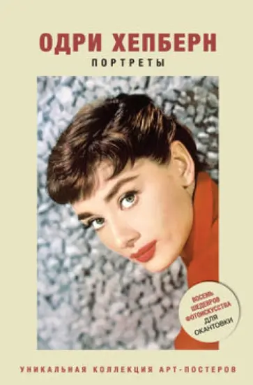 Одри Хепберн. Портреты обложка книги