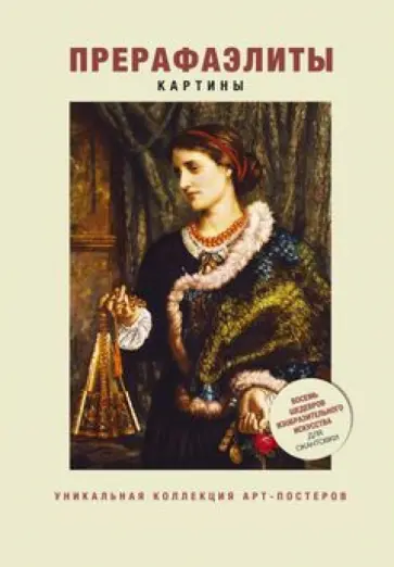 Прерафаэлиты. Картины обложка книги