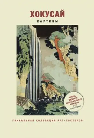 Хокусай. Картины обложка книги